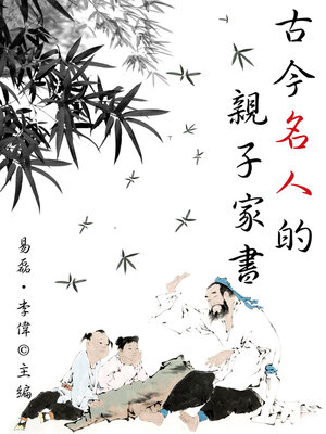 cover image of 古今名人的親子家書